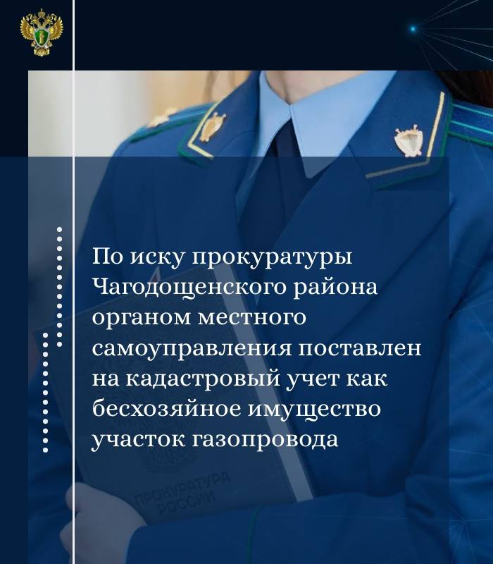 Прокуратура Чагодощенского района провела проверку соблюдения требований законодательства в сфере государственной и муниципальной собственности