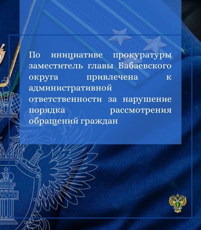 Прокуратура Бабаевского района провела проверку соблюдения требований законодательства о порядке рассмотрения обращений