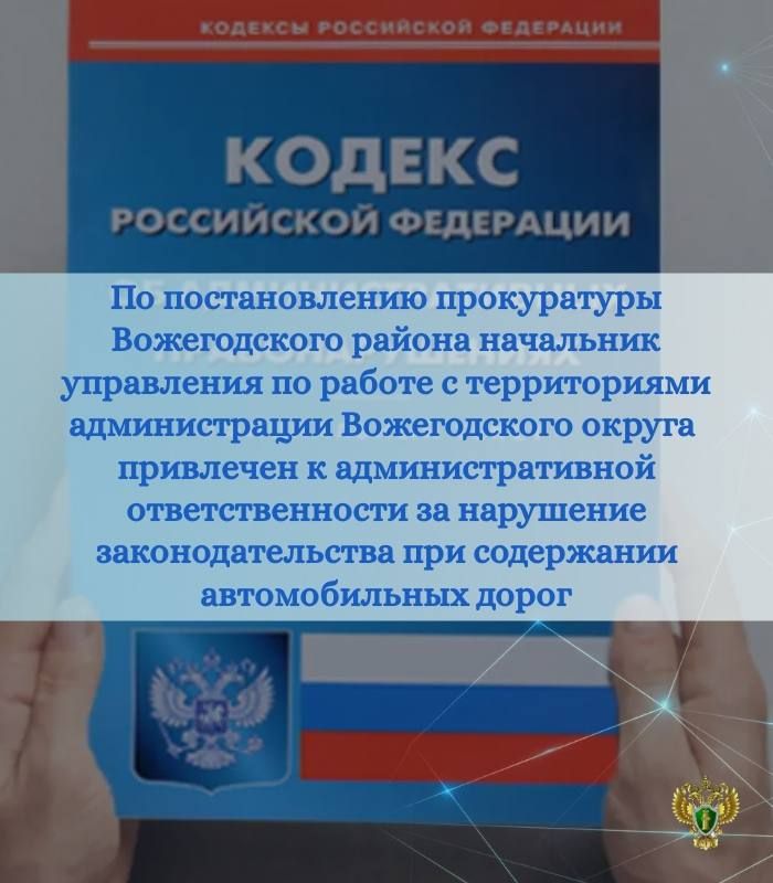 Прокуратура Вожегодского района провела проверку соблюдения требований законодательства о безопасности дорожного движения