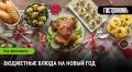 Как организовать бюджетный, но вкусный праздничный стол на Новый год