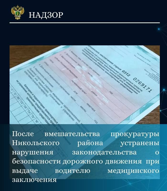 Прокуратура Никольского района провела проверку соблюдения требований законодательства о безопасности дорожного движения в части медицинского обеспечения