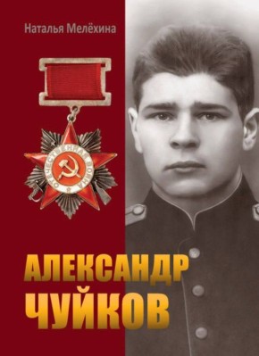 В Вологде представят книгу о подвиге грязовчанина Александра Чуйкова