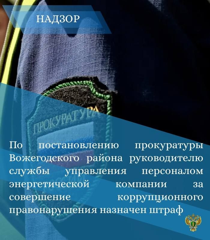 Прокуратура Вожегодского района провела проверку соблюдения требований законодательства о противодействии коррупции