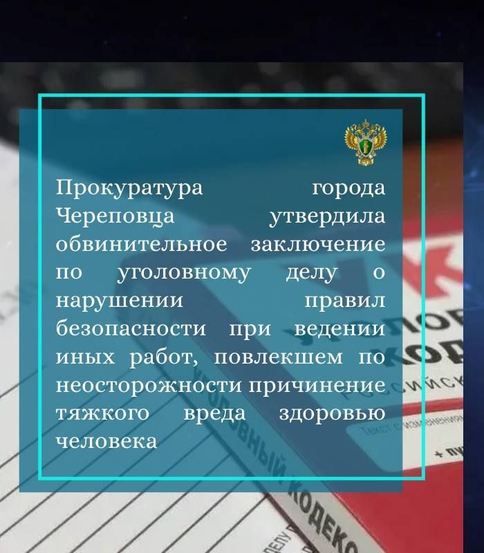 Прокуратурой города Череповца утверждено обвинительное заключение по уголовному делу в отношении 61-летней местной жительницы