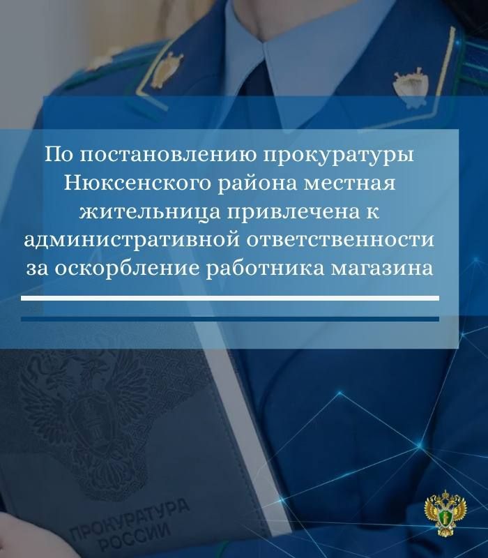 Прокуратура Нюксенского района провела проверку по заявлению работника одного из магазинов с. Нюксеница по факту высказывания оскорблений в ее адрес