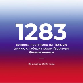 На «Прямую линию» с губернатором Георгием Филимоновым уже поступило 1283 вопроса