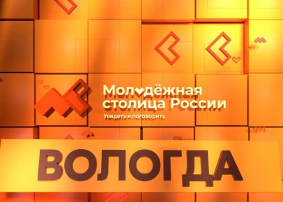 Отправляемся в Вологду. Пришло время рассказать про ещё один город-финалист в номинации «Молодёжная столица России» Вологда – уютный город с богатой историей