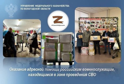 Сотрудники Управления Федерального казначейства по Вологодской области вновь демонстрируют свою непоколебимую поддержку участникам Специальной военной операции