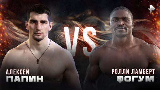 Барабанная дробь! Наконец-то начинается главный бой этого вечера!