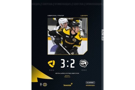 «Северсталь» выиграла хоккейный матч у челябинского «Трактора»