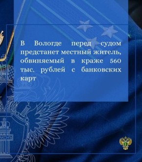 Прокуратура г. Вологды утвердила обвинительное заключение по уголовному делу в отношении местного жителя, 2008 г.р. Он обвиняется по п. «г» ч. 2, пп. «в», «г» ч. 3 ст. 158 УК РФ (кража)
