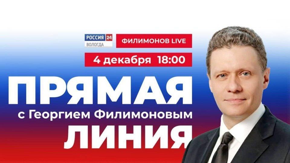 До прямой линии с губернатором Вологодской области Георгием Филимоновым осталось 3 дня