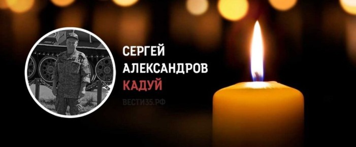 Житель Кадуйского округа Сергей Александров погиб во время СВО