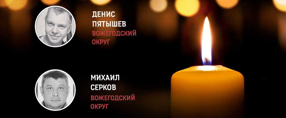 Двое вожегодцев погибли в зоне военной спецоперации