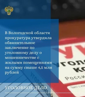 Прокуратура Вологодской области утвердила обвинительное заключение по уголовному делу в отношении трех местных жителей