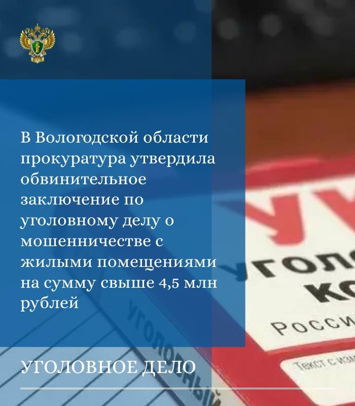 Прокуратура Вологодской области утвердила обвинительное заключение по уголовному делу в отношении трех местных жителей