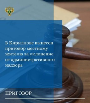 Прокуратурой Кирилловского района поддержано государственное обвинение по уголовному делу в отношении 52-летнего местного жителя