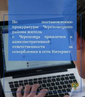 Прокуратура Череповецкого района провела проверку по обращению 51-летнего жителя п. Тоншалово Череповецкого района об унижении его чести и достоинства
