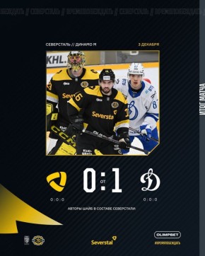 Череповецкая «Северсталь» уступила на домашнем льду столичному «Динамо» со счетом 0:1