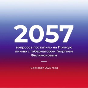 На «Прямую линию» с губернатором Георгием Филимоновым поступило 2057 вопросов