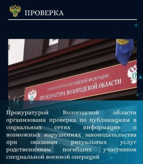 Прокуратура Вологодской области организовала проверку в связи с размещением в социальных сетях информации о возможных нарушениях законодательства при оказании на территории г. Вологды ритуальных услуг родственникам погибших...