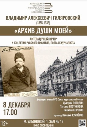 Литературный вечер «Архив души моей», посвященный 170-летию со дня рождения писателя и журналиста Владимира Алексеевича Гиляровского, пройдет 8 декабря