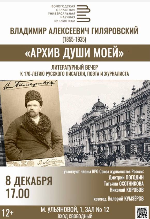 Литературный вечер «Архив души моей», посвященный 170-летию со дня рождения писателя и журналиста Владимира Алексеевича Гиляровского, пройдет 8 декабря