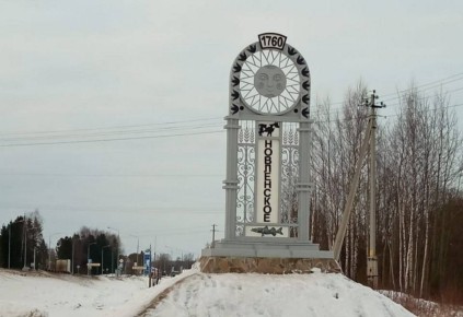 В селе Новленском Вологодского округа установили новую въездную стелу, сообщает вологодская районная газета "Маяк"