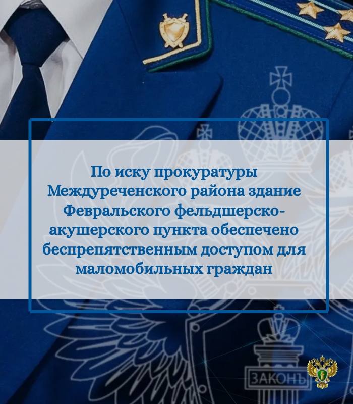 Прокуратура Междуреченского района провела проверку соблюдения требований законодательства о доступности объектов социальной инфраструктуры для маломобильных групп населения