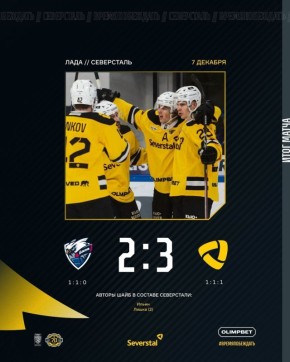 Череповецкая «Северсталь» одержала в Тольятти непростую победу над «Ладой» со счетом 3:2