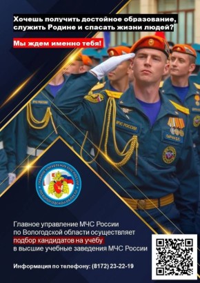 Время выбирать!. Заканчиваешь 11 классов в 2026 году и ещё не определился с будущей профессией? Мы ждём именно тебя! Главное управление МЧС России по Вологодской области проводит профессиональный отбор на учёбу в...