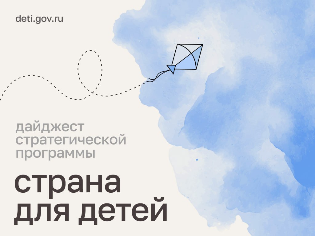 Мария Львова-Белова: Дорогие друзья! Делимся событиями нашей работы в рамках стратегической программы «Страна для детей»