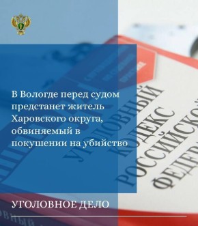 Прокуратура г. Вологды утвердила обвинительное заключение по уголовному делу в отношении 48-летнего жителя г. Харовска. Он обвиняется по ч. 3 ст. 30, ч. 1 ст. 105 УК РФ (покушение на убийство), ч. 1 ст. 222 УК РФ (незаконные...