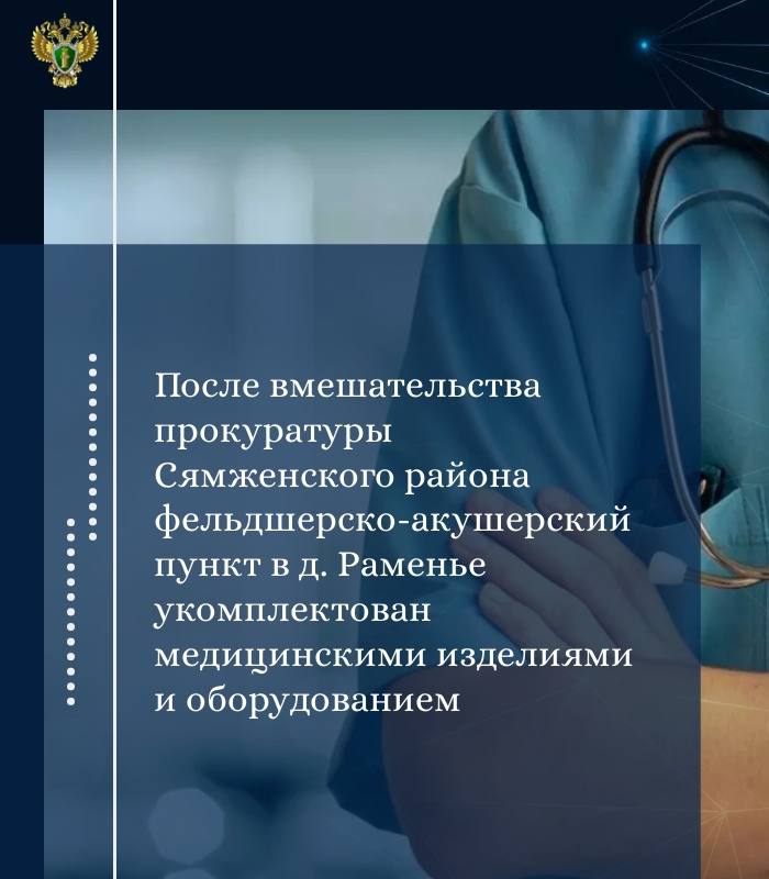 Прокуратура Сямженского района провела проверку исполнения требований законодательства в сфере здравоохранения