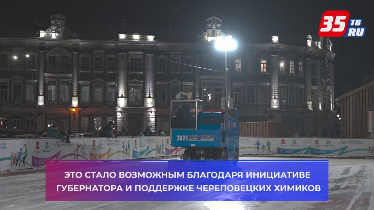 В Вологде на площади Революции открылся бесплатный каток «Зимняя сказка»