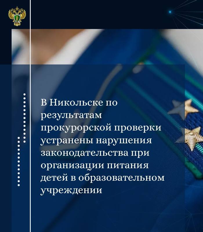 Прокуратурой Никольского района проведена проверка соблюдения санитарно-эпидемиологического законодательства при организации питания детей в общеобразовательных учреждениях округа