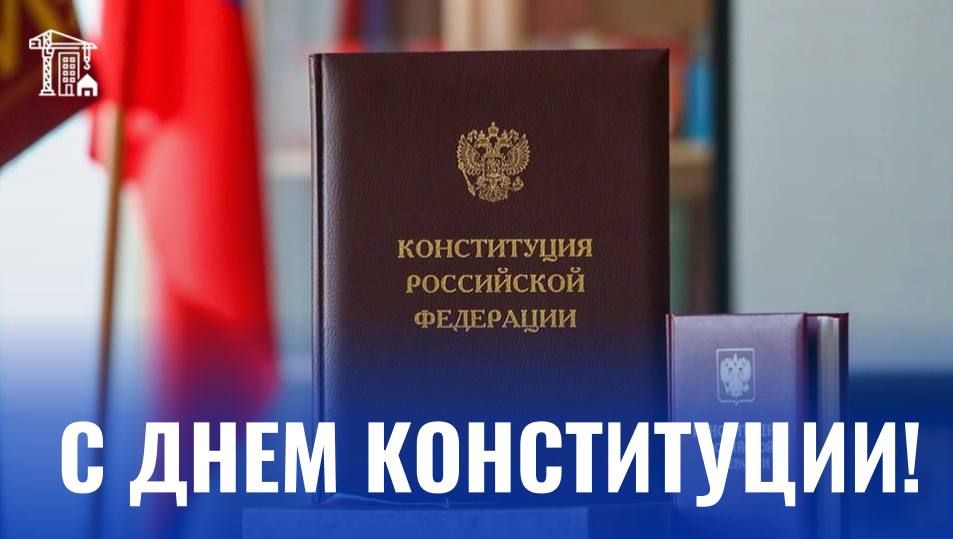 Андрей Накрошаев: Уважаемые вологжане!. Конституция — это основа, на которой строится наша повседневная жизнь, наш сегодняшний день и наше будущее
