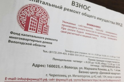 Изменения в квитанциях за капремонт в Вологодской области!