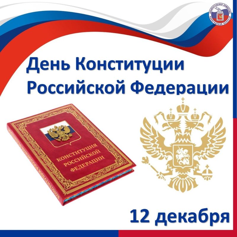 Друзья, с Днём Конституции