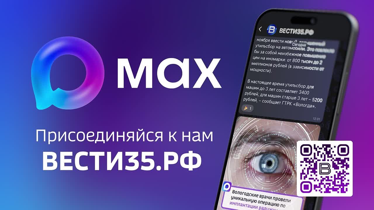 ВЕСТИ35 теперь и в мессенджере MAX!