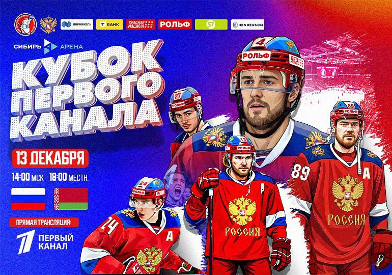 В стартовом матче турнира «Кубок Первого канала» хоккейная сборная России со счетом 3:1 обыграла сборную Белоруссии