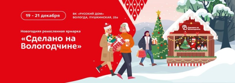 Новогодняя ярмарка «Сделано на Вологодчине» пройдёт в областном центре