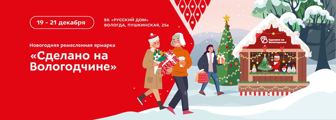 Новогодняя ярмарка «Сделано на Вологодчине» пройдёт в областном центре