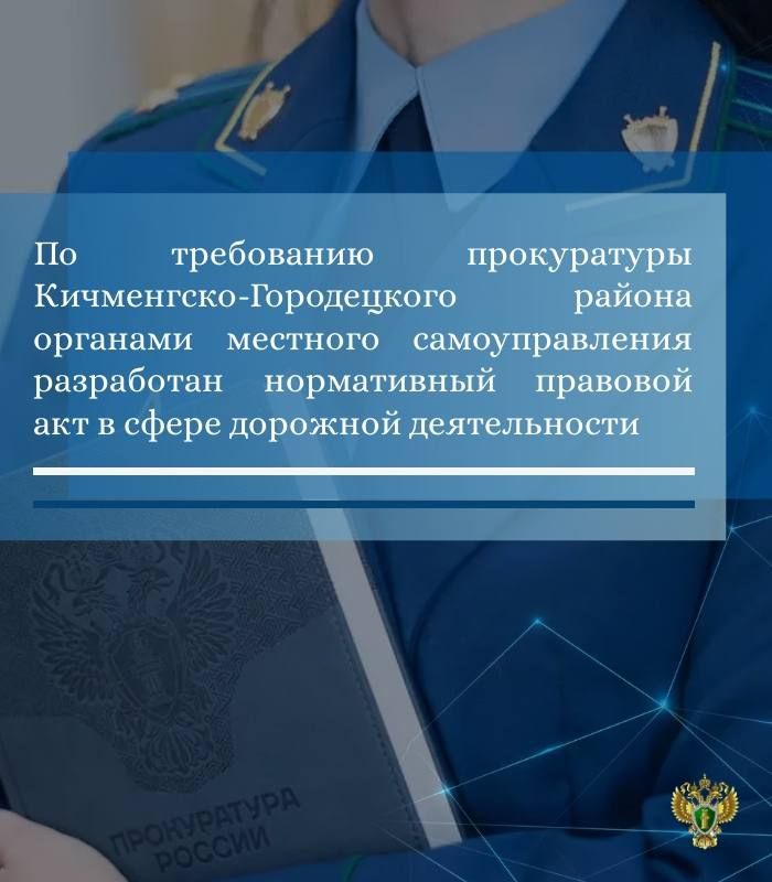 Прокуратура Кичменгско-Городецкого района провела проверку соблюдения прав хозяйствующих субъектов при размещении объектов дорожного сервиса