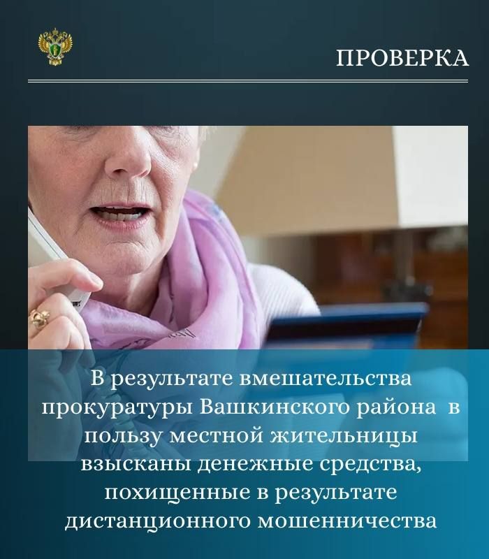 Прокуратурой Вашкинского района на основании обращения 69-летней жительницы с. Липин Бор проведена проверка в сфере применения мер гражданско-правового характера для противодействия преступлениям, совершенным с...