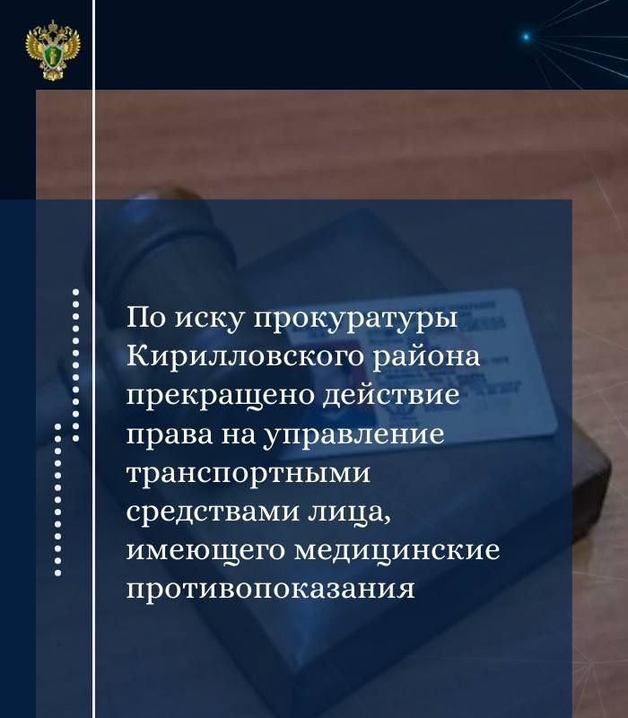 Прокуратурой Кирилловского района проведена проверка исполнения требований законодательства о безопасности дорожного движения в части наличия у граждан ограничений к управлению транспортными средствами