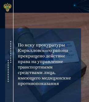 Прокуратурой Кирилловского района проведена проверка исполнения требований законодательства о безопасности дорожного движения в части наличия у граждан ограничений к управлению транспортными средствами