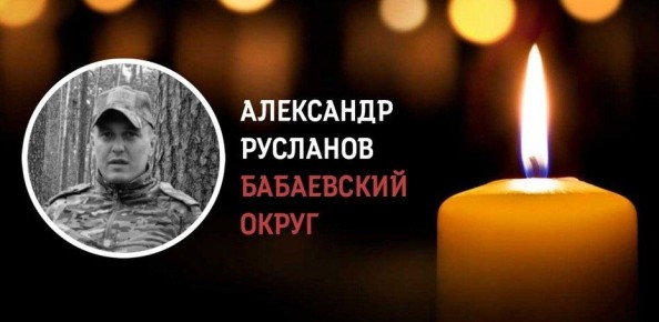 Александр Русланов из Бабаевского округа погиб в зоне военной спецоперации
