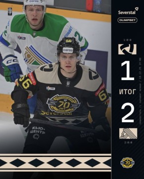 Череповецкая "Северсталь" уступила дома уфимскому "Салават Юлаеву" со счётом 1:2