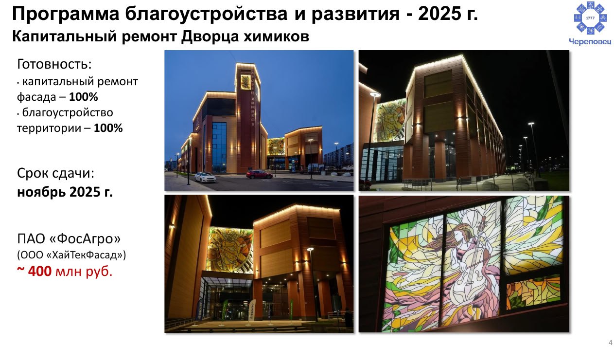 В Череповце продолжается активная подготовка к юбилею В Череповце продолжается активная подготовка к юбилею